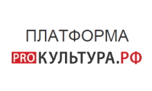 «PRO.Культура.РФ» – бесплатная цифровая платформа для размещения событий на федеральных и региональных афишах