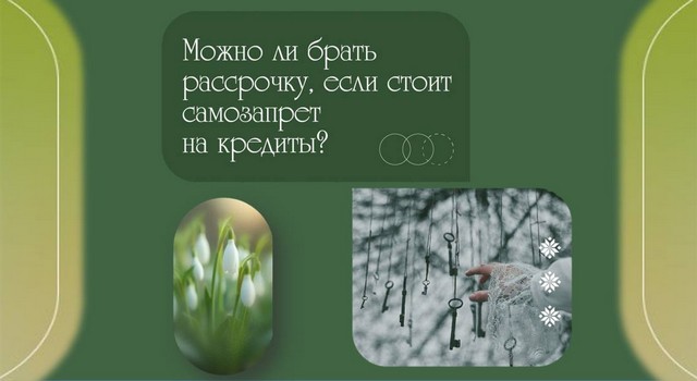 Можно ли оформить рассрочку, если у меня стоит самозапрет?