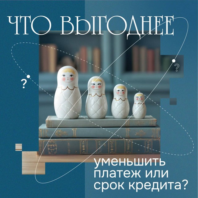 Что выгоднее: уменьшить платеж или срок кредита?